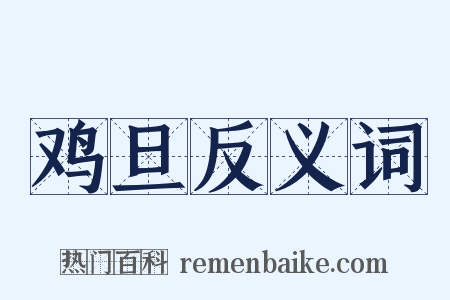 鸡旦反义词是什么意思的图片